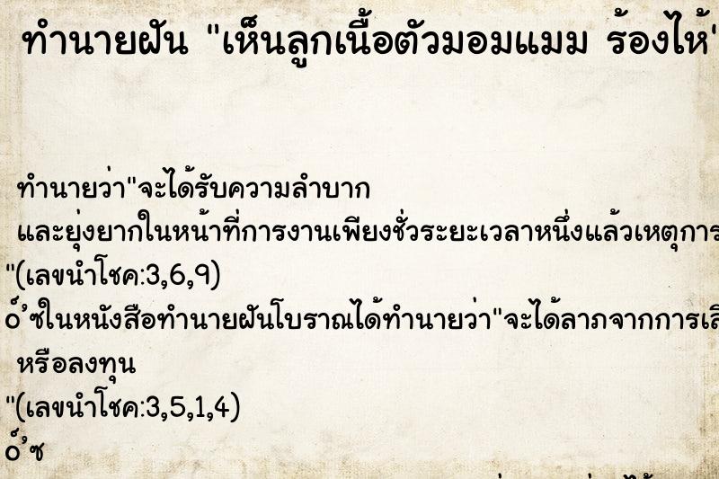 ทำนายฝัน เห็นลูกเนื้อตัวมอมแมม ร้องไห้ ทำนายฝัน เห็นลูกเนื้อตัวมอมแมม ร้องไห้